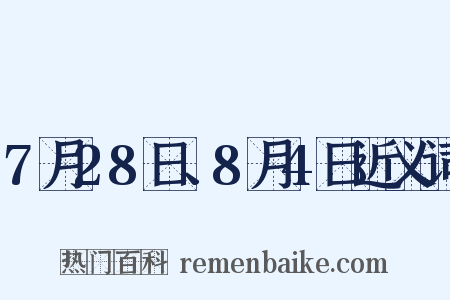 7月28日、8月4日近义词是什么意思的图片